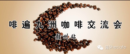 啡遍九州咖啡師(shī)交流會(huì)贛州站(zhàn)