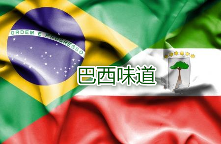在南(nán)北(běi)緯25°之間(jiān)尋找“巴西(xī)味道(dào)”